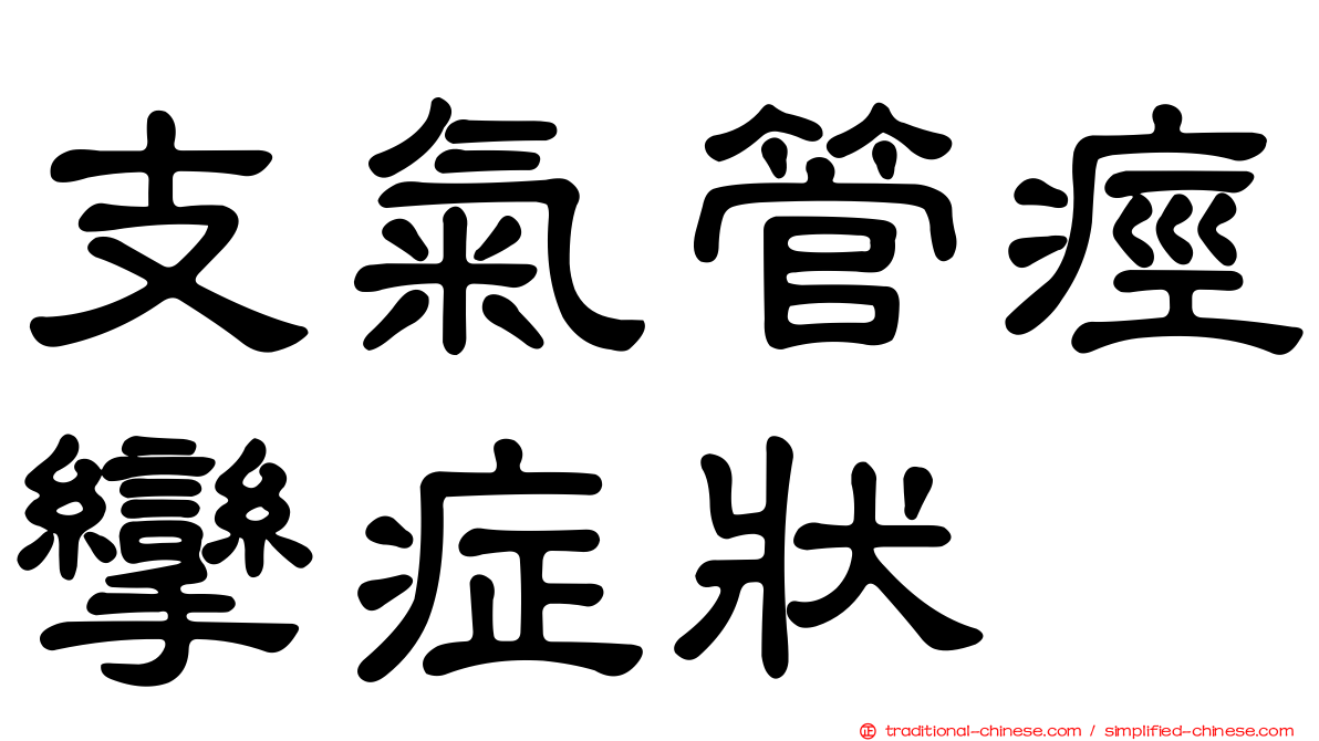 支氣管痙攣症狀