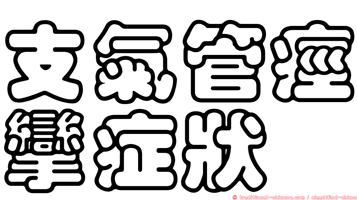 支氣管痙攣症狀