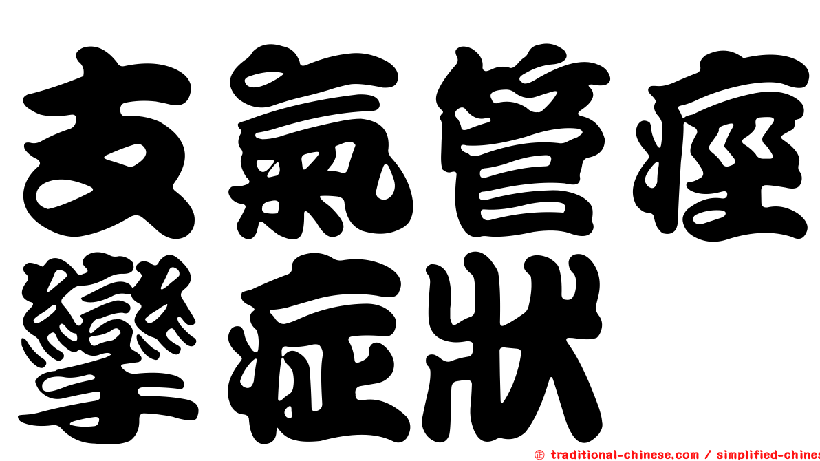 支氣管痙攣症狀