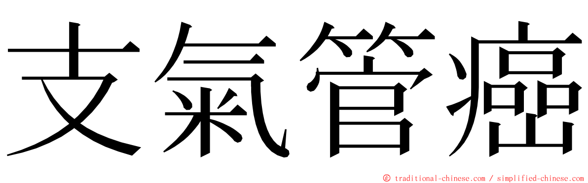 支氣管癌 ming font