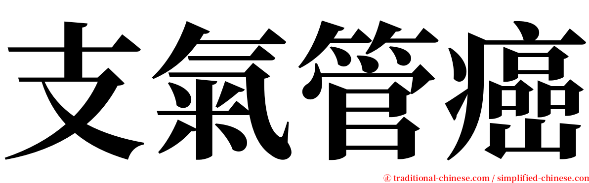 支氣管癌 serif font