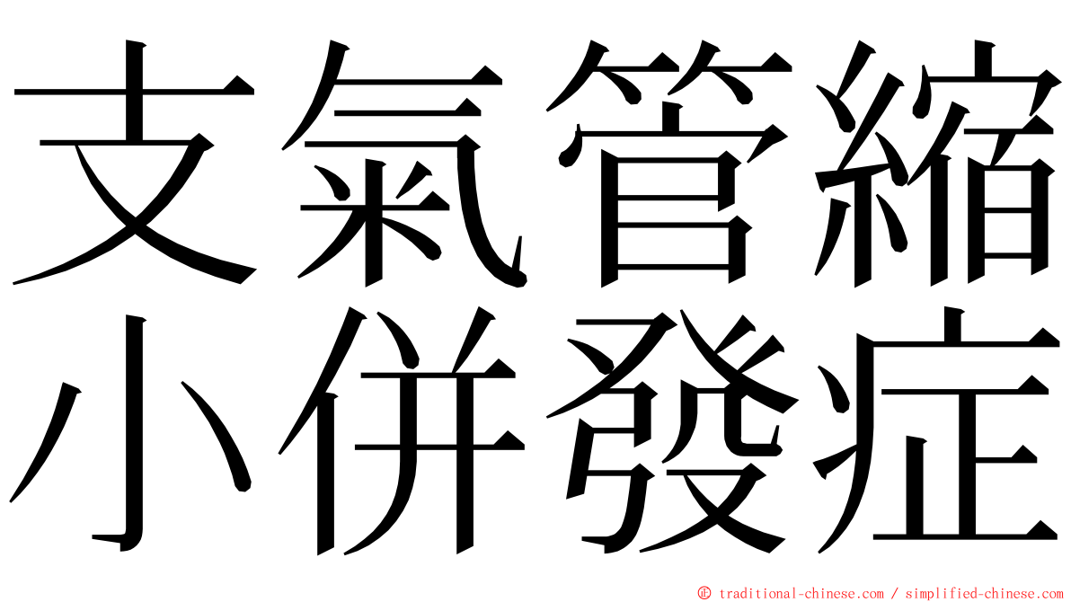 支氣管縮小併發症 ming font