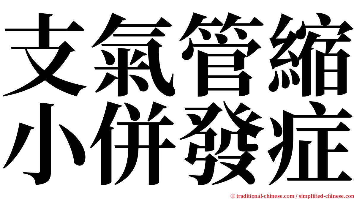 支氣管縮小併發症 serif font