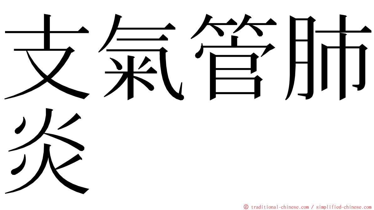 支氣管肺炎 ming font