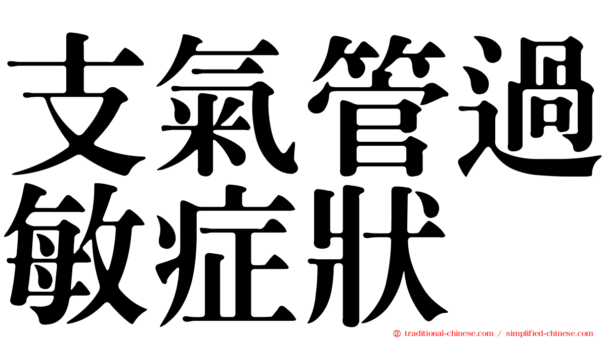 支氣管過敏症狀