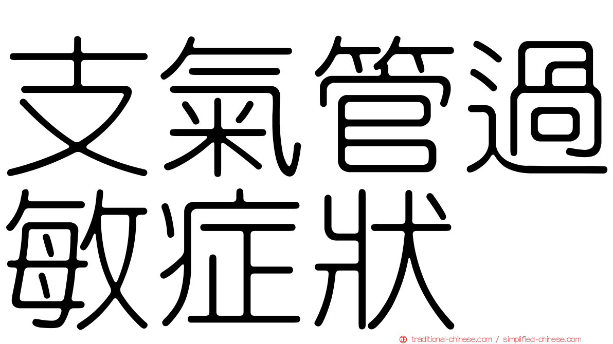 支氣管過敏症狀