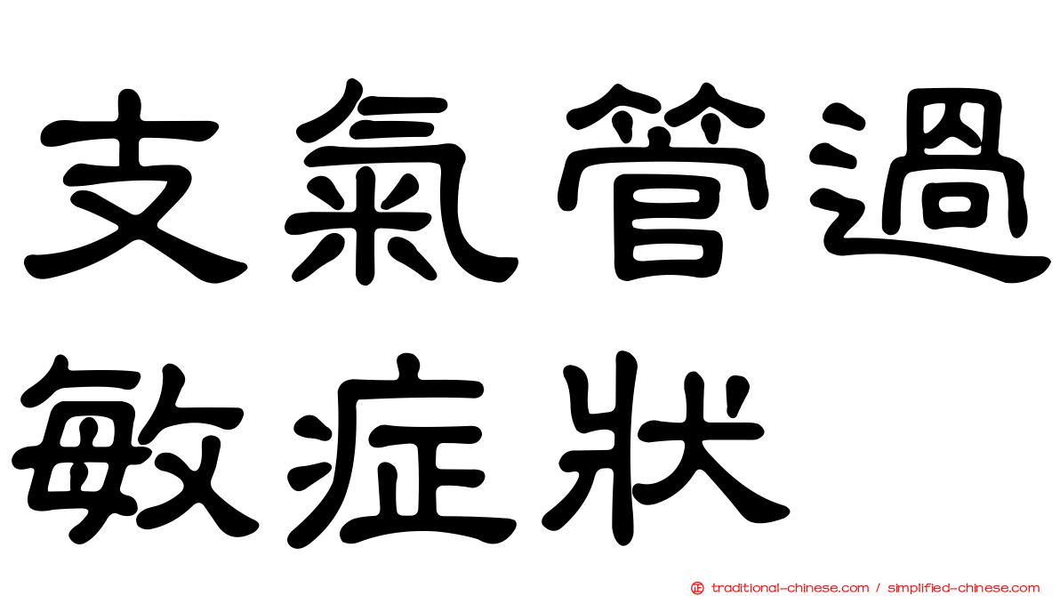 支氣管過敏症狀