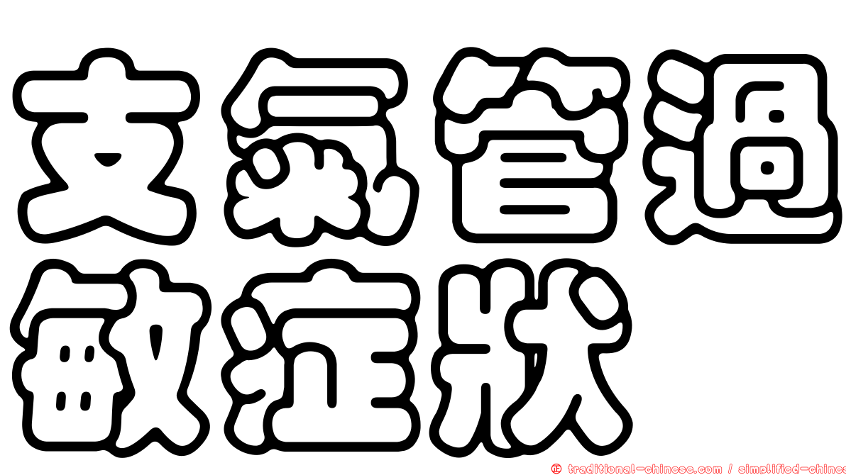 支氣管過敏症狀