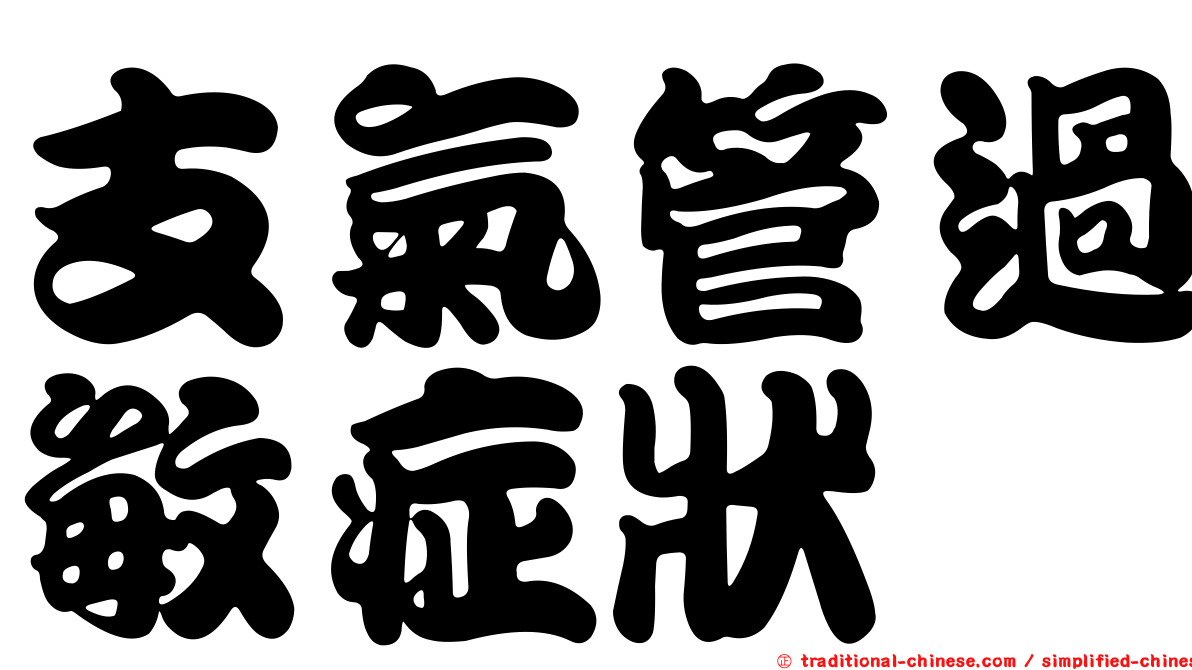 支氣管過敏症狀