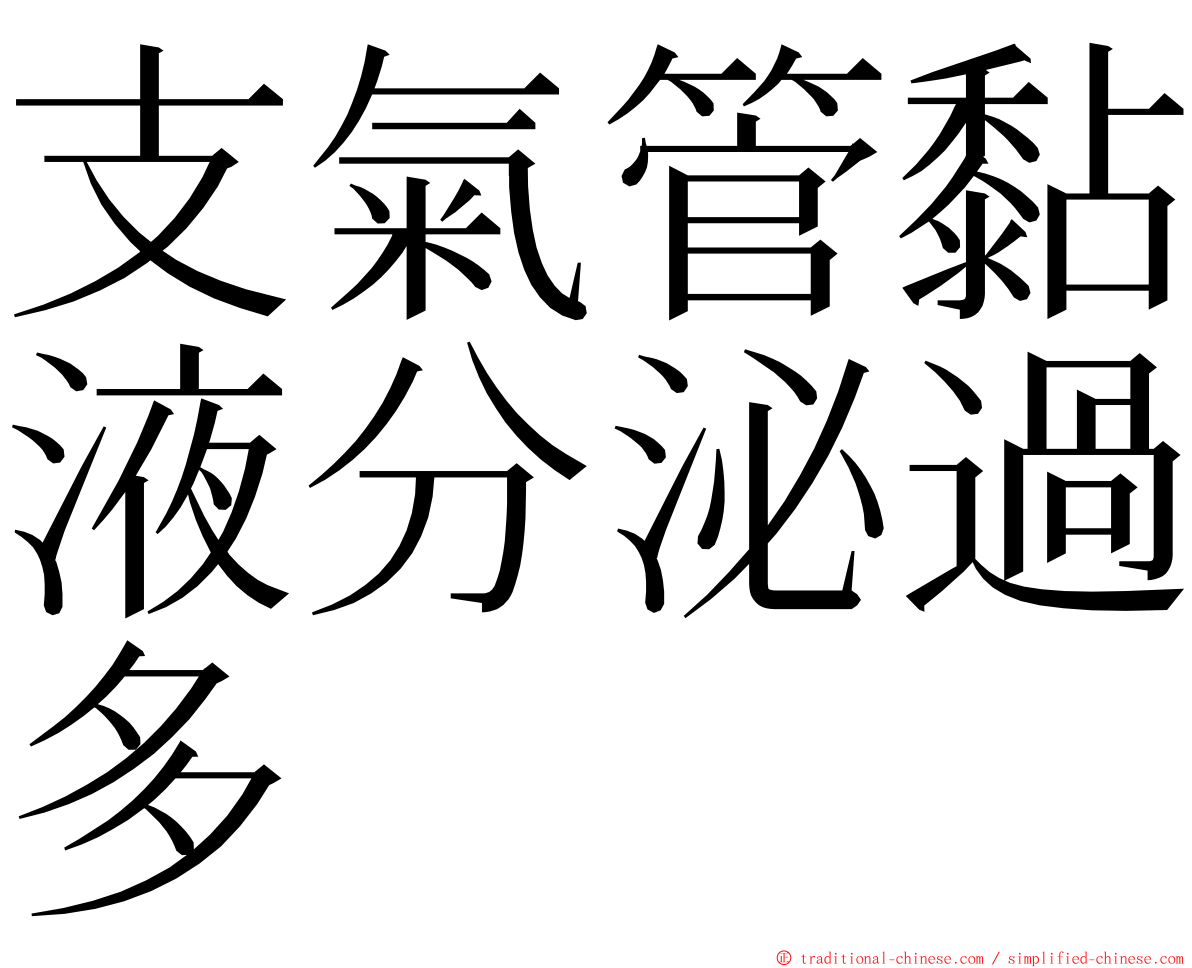 支氣管黏液分泌過多 ming font