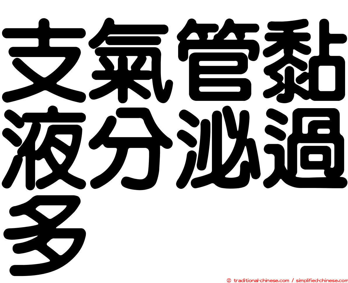 支氣管黏液分泌過多