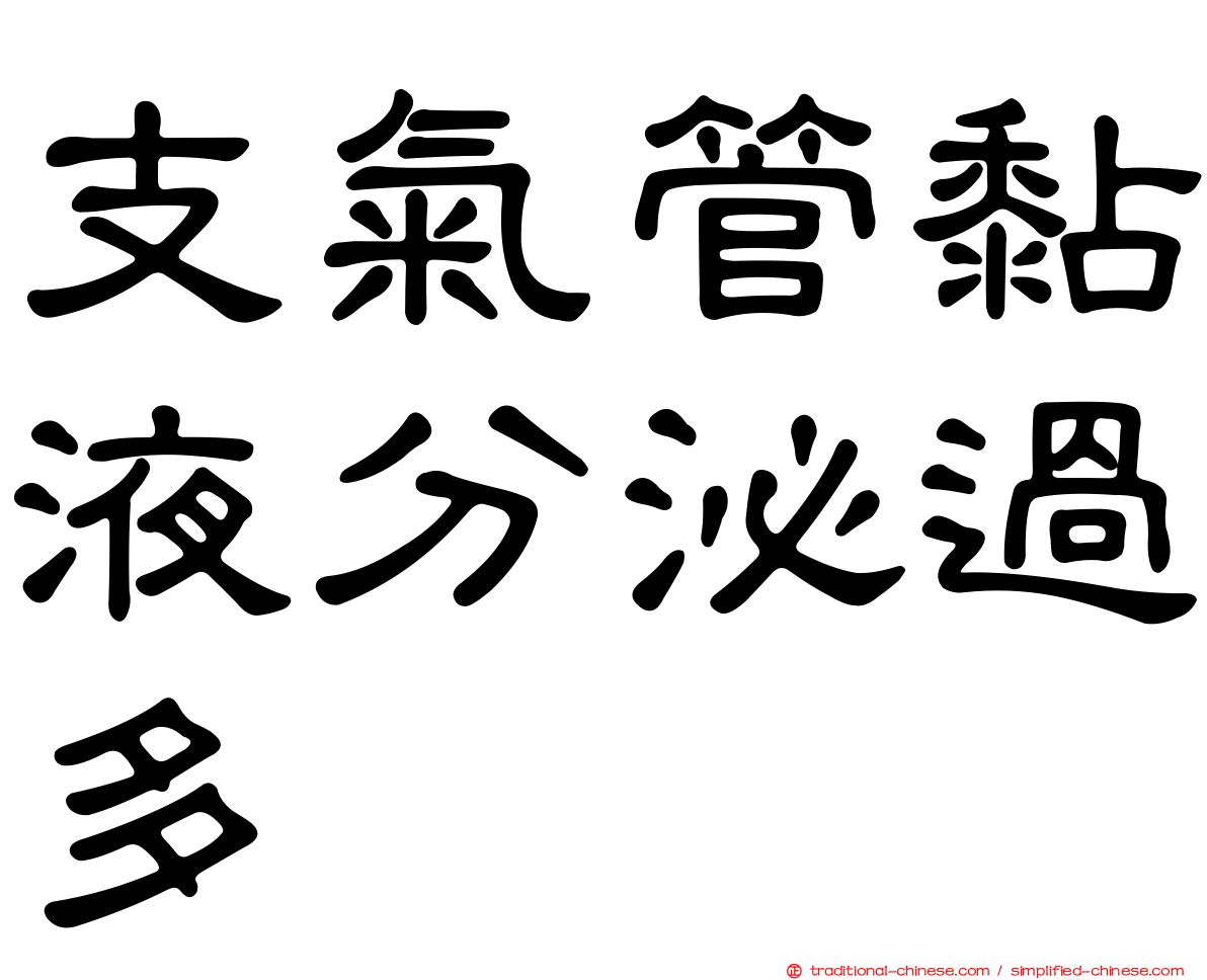 支氣管黏液分泌過多