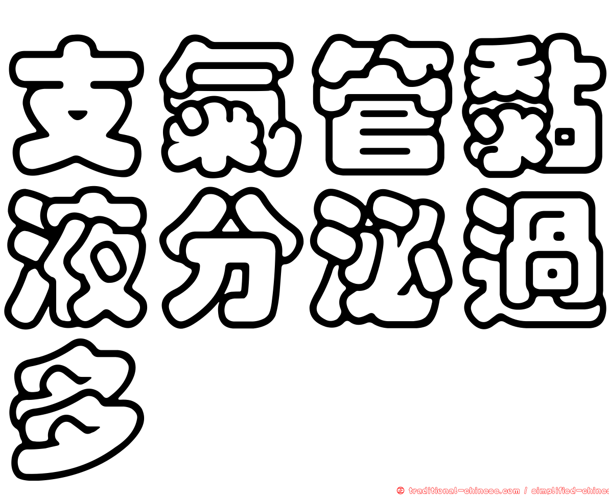 支氣管黏液分泌過多