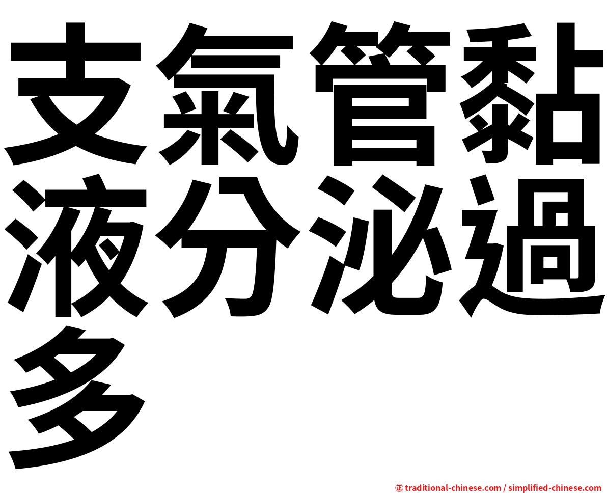 支氣管黏液分泌過多