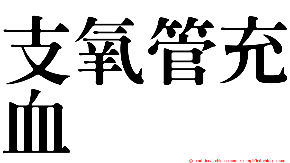 支氧管充血