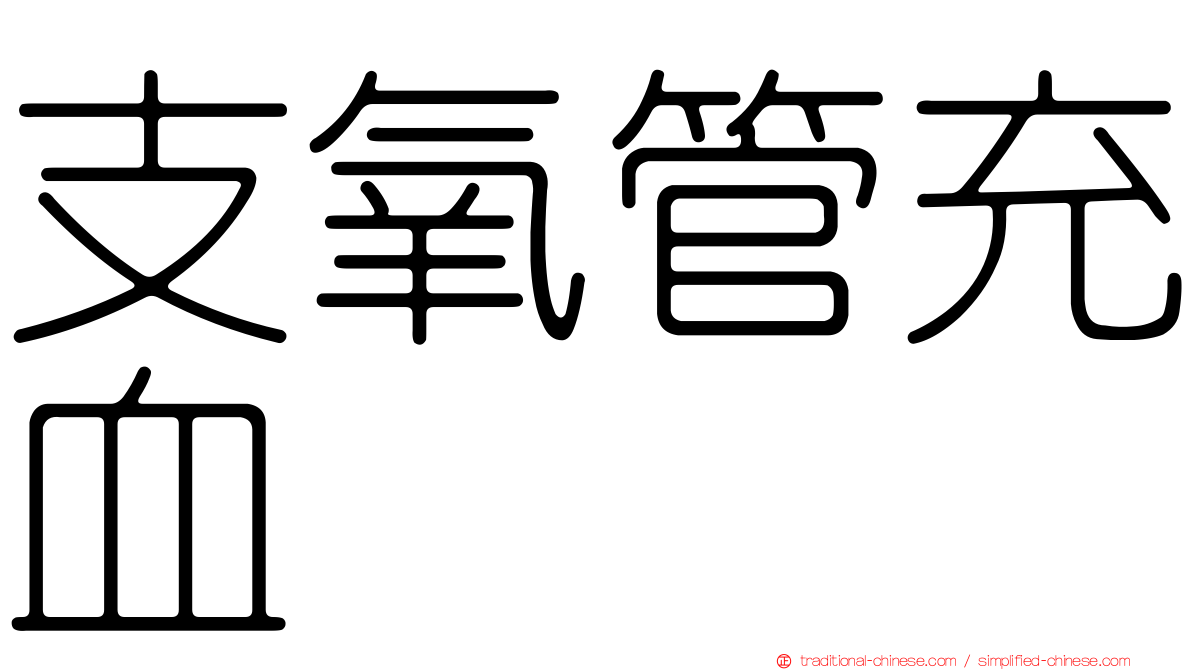支氧管充血