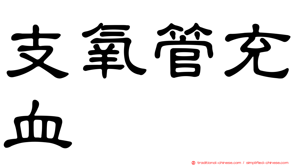支氧管充血
