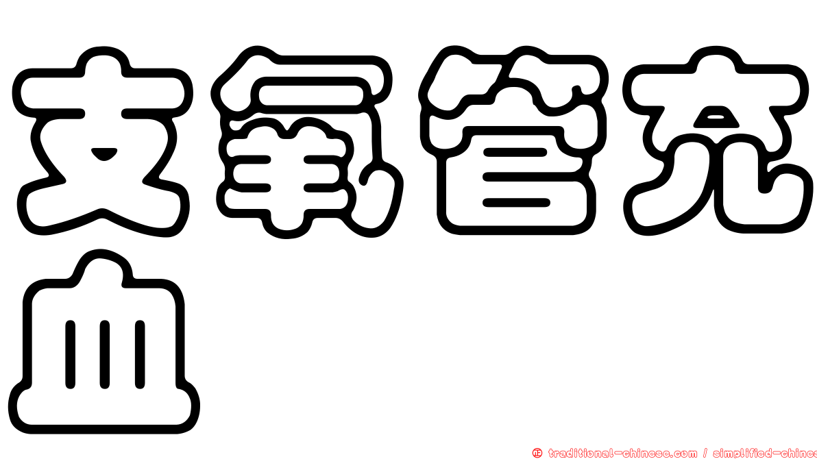 支氧管充血