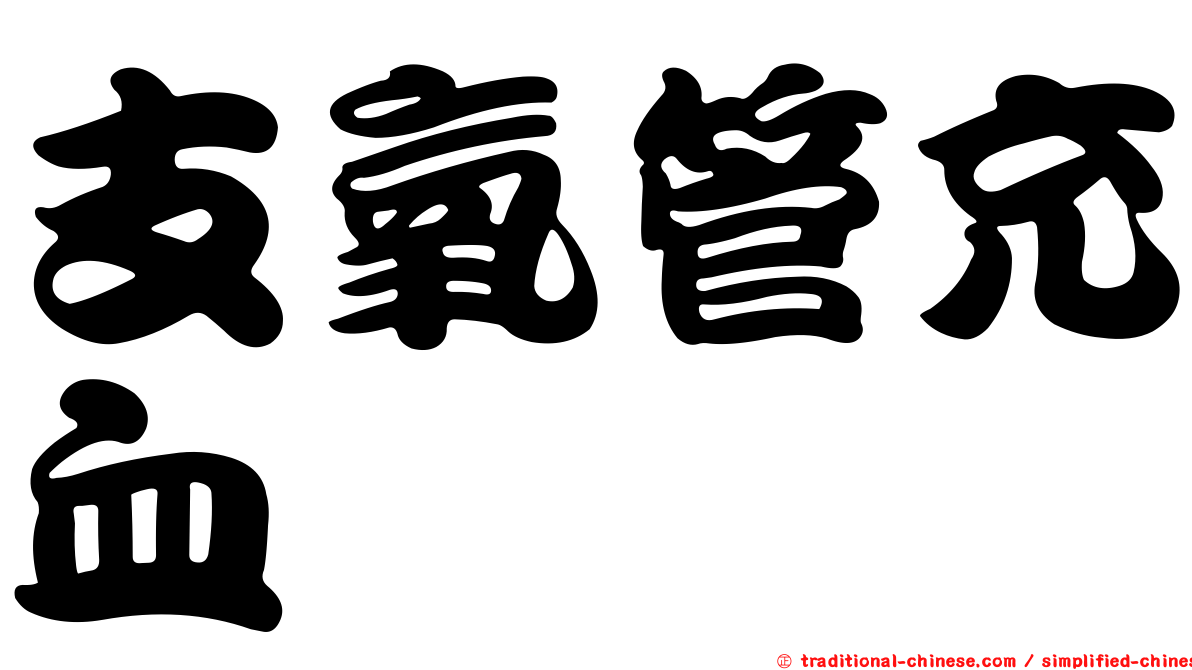 支氧管充血