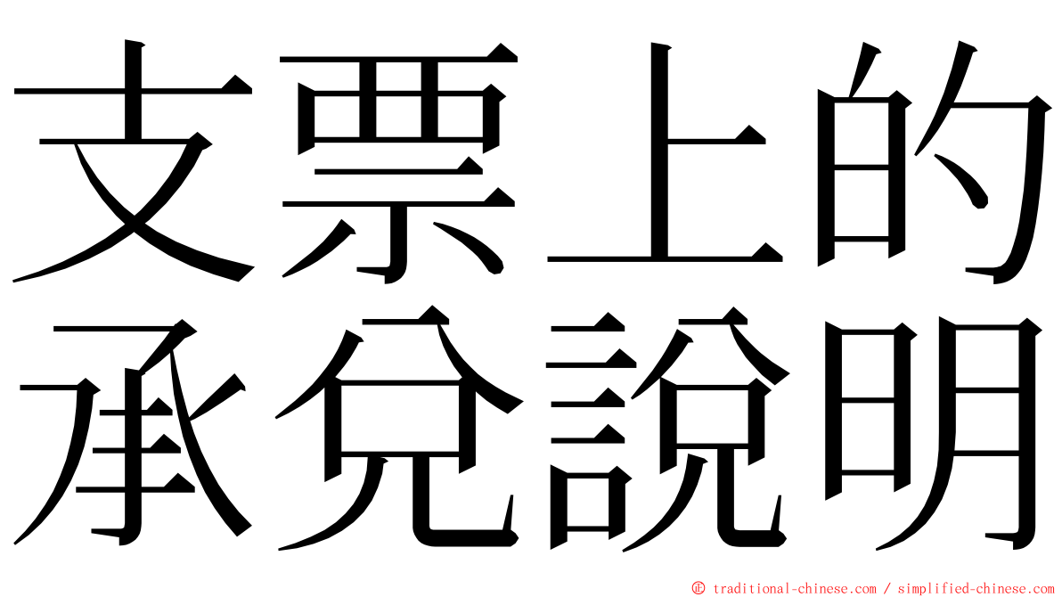 支票上的承兌說明 ming font