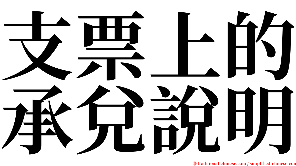 支票上的承兌說明 serif font