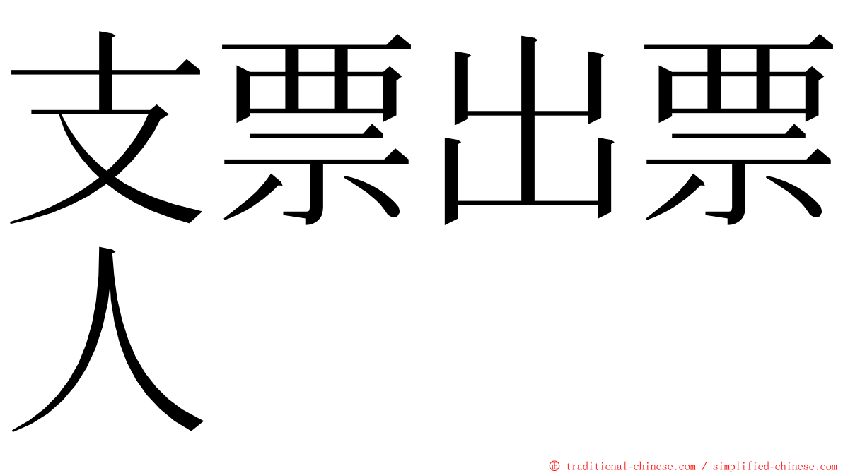 支票出票人 ming font