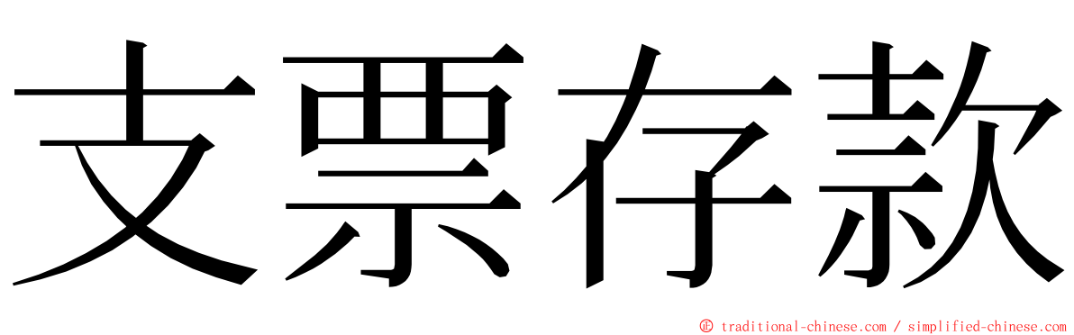 支票存款 ming font