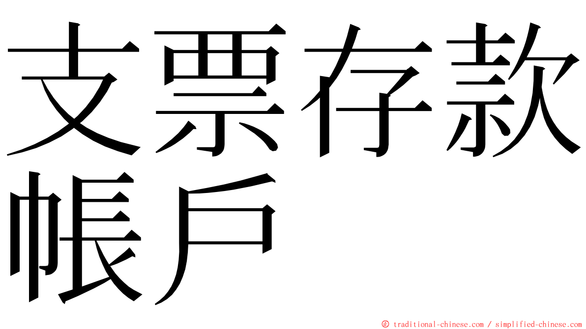 支票存款帳戶 ming font