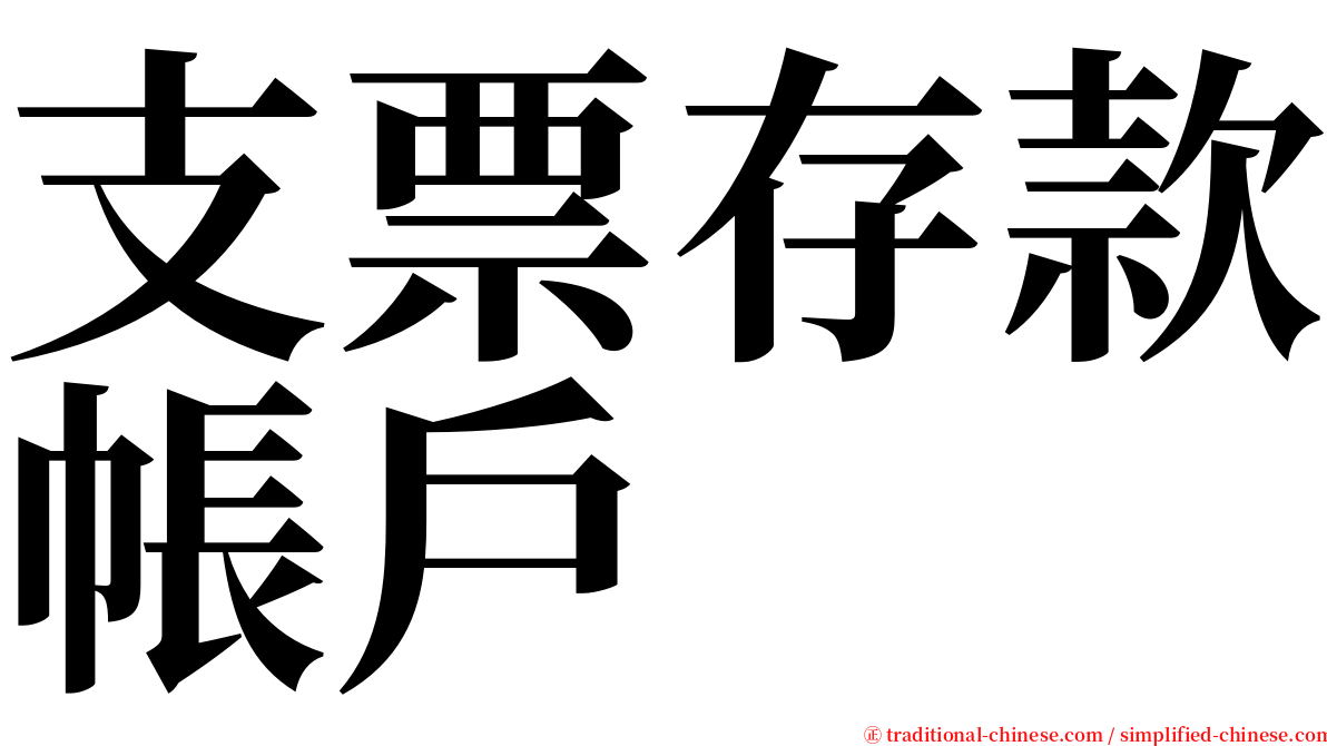 支票存款帳戶 serif font