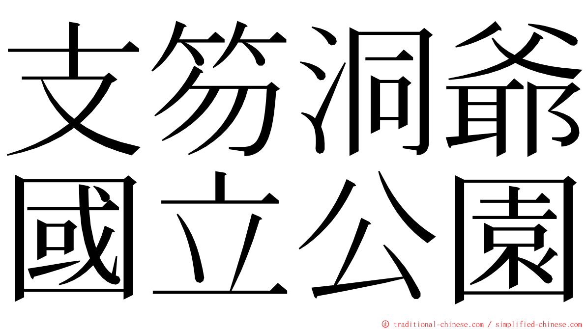 支笏洞爺國立公園 ming font