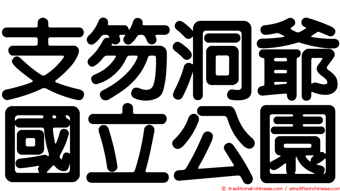 支笏洞爺國立公園