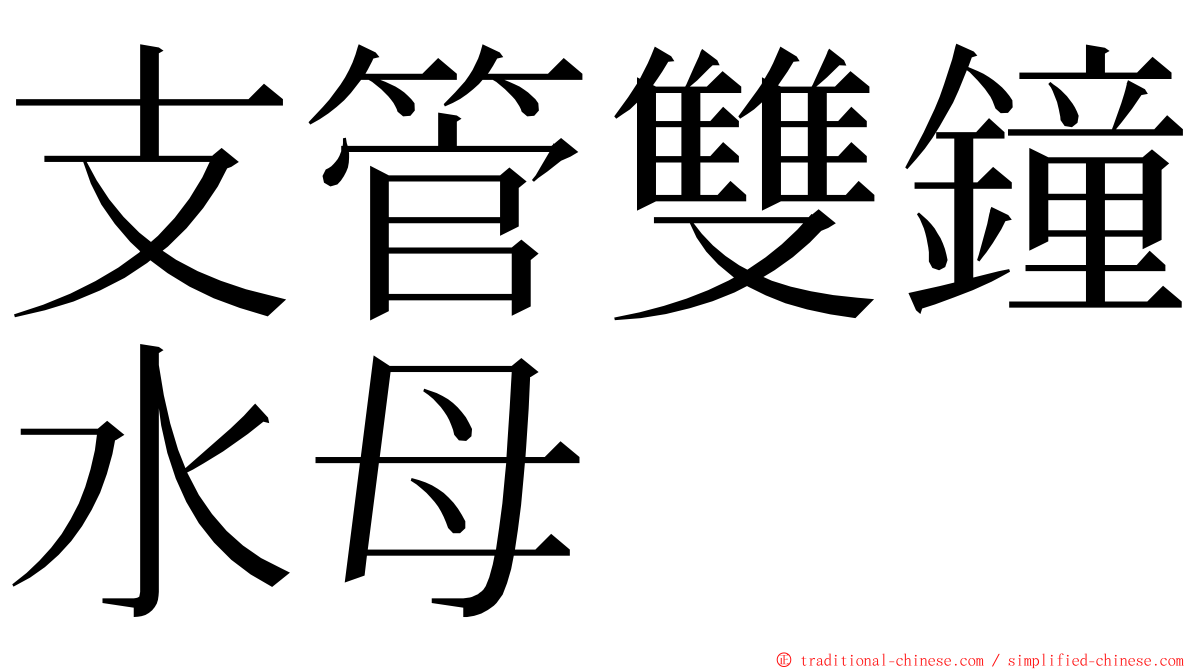 支管雙鐘水母 ming font