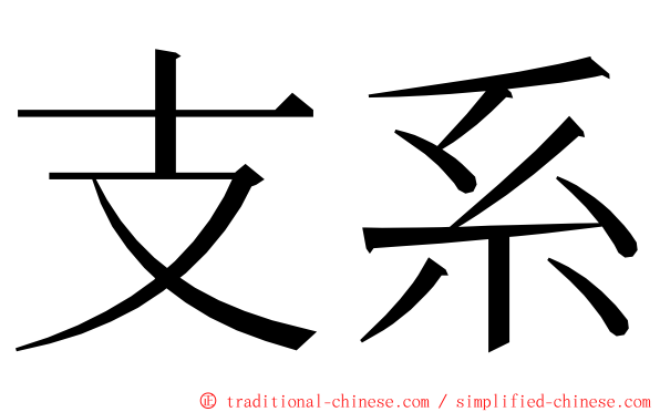 支系 ming font