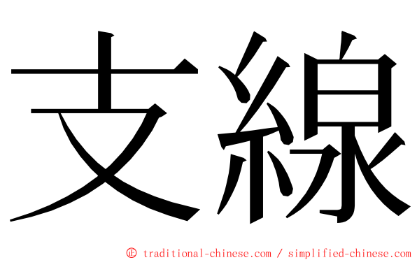 支線 ming font