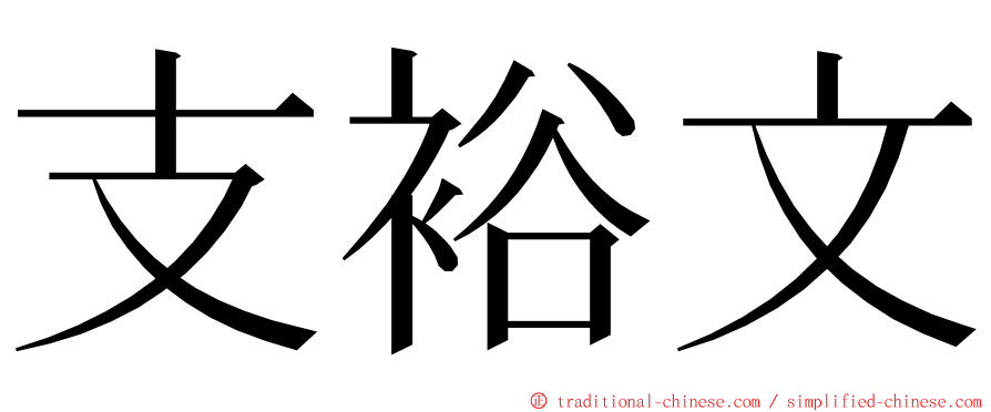 支裕文 ming font