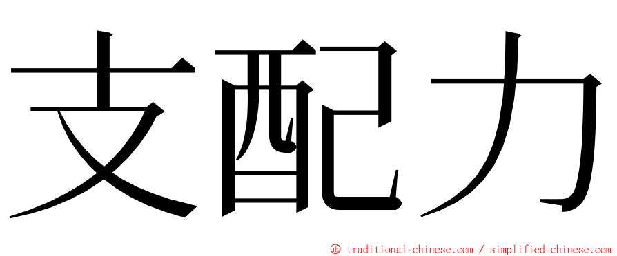 支配力 ming font