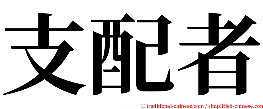 支配者 serif font