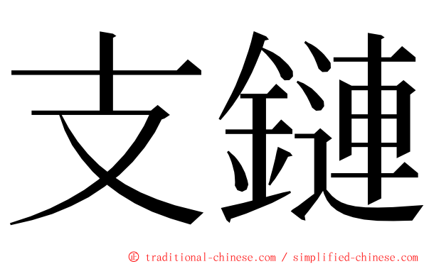 支鏈 ming font