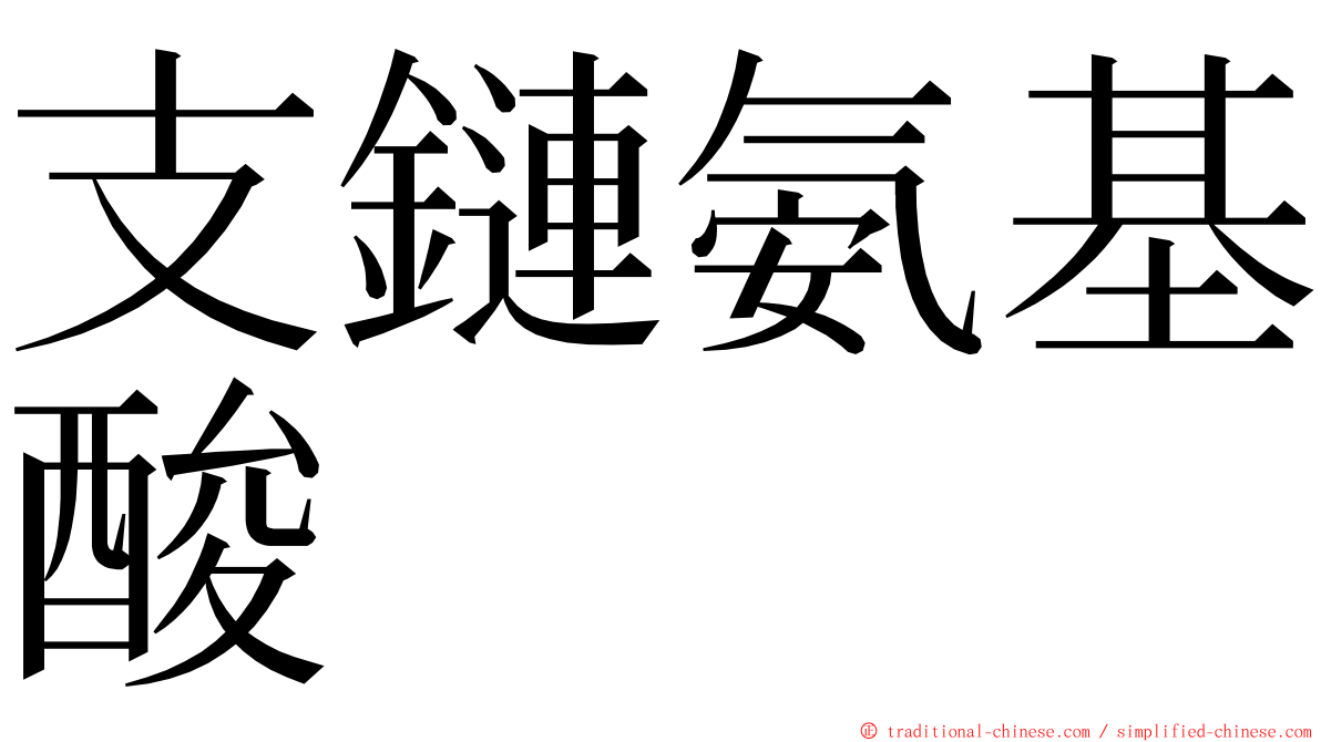 支鏈氨基酸 ming font