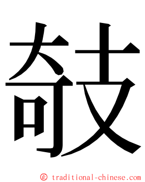 攲 ming font