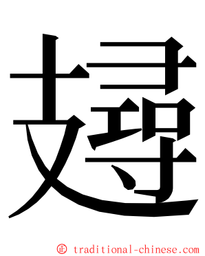 攳 ming font