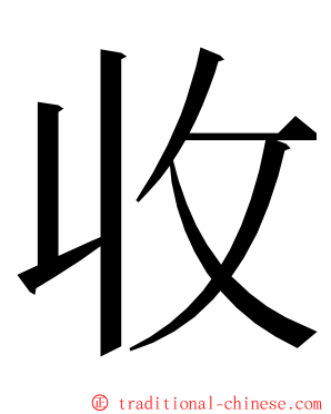 收 ming font