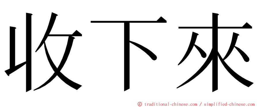 收下來 ming font