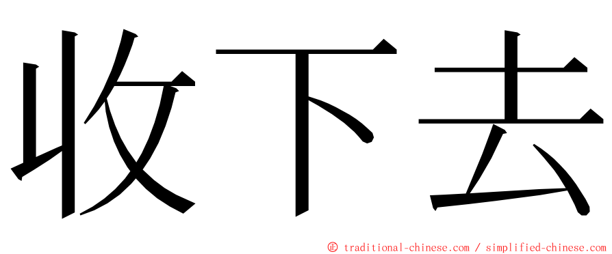 收下去 ming font