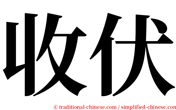 收伏 serif font