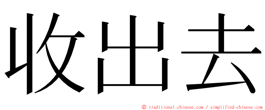 收出去 ming font