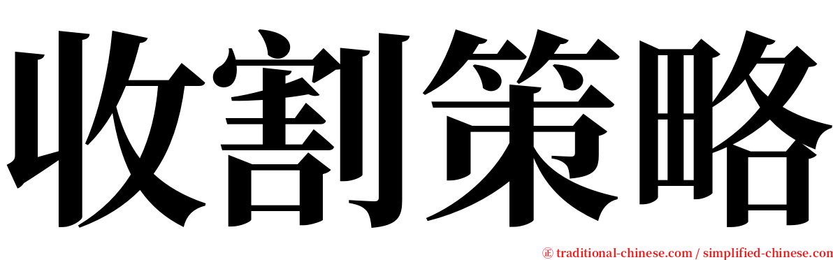 收割策略 serif font