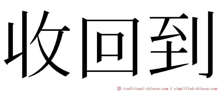 收回到 ming font