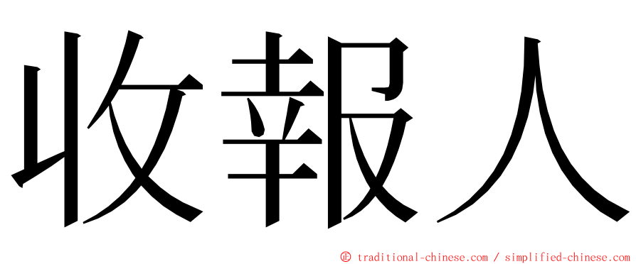 收報人 ming font