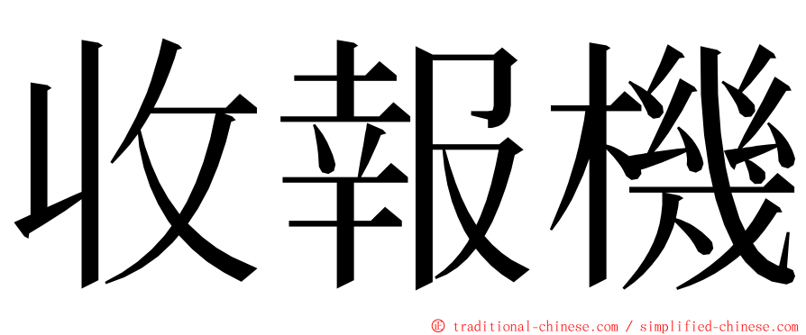 收報機 ming font